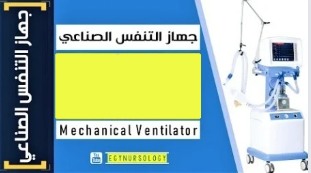 شرح جهاز التنفس الصناعي&nbsp;Ventilator