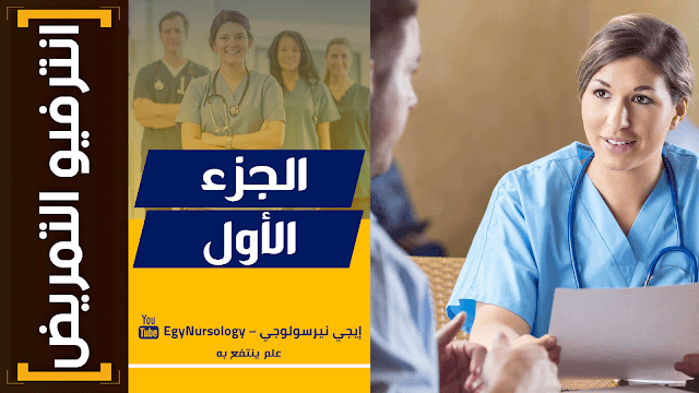 انترفيو التمريض | (1) الجزء الاول
