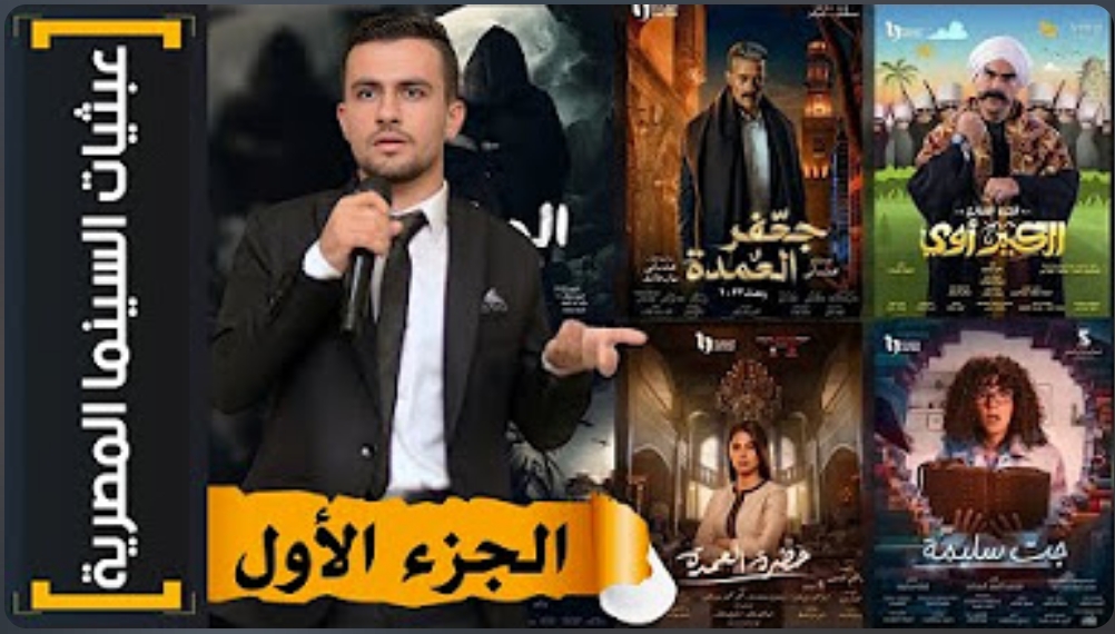 عبثيات السينما المصرية – الجزء&nbsp;الاول