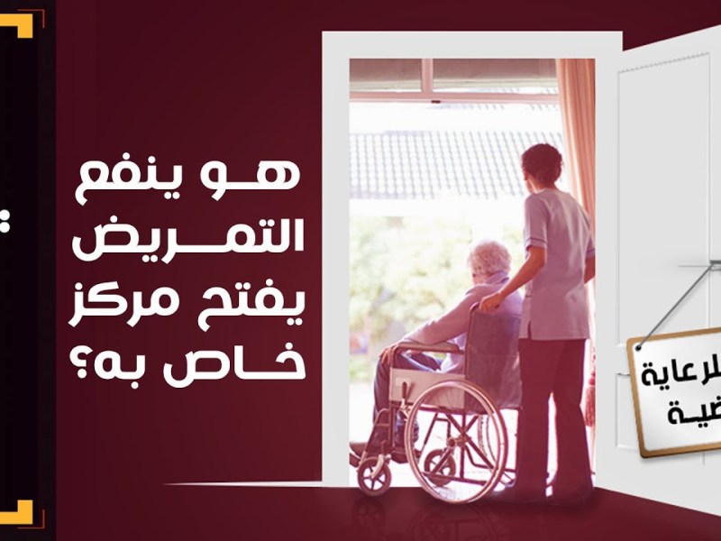حكاوي التمريض | (11) هو ينفع التمريض يفتح مركز خاص&nbsp;به؟