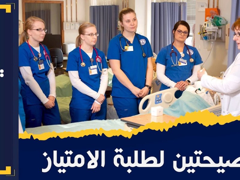 حكاوي التمريض | (13) أهم نصيحتين لطلبة الامتياز&nbsp;❤🥼