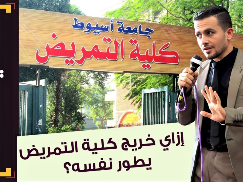 حكاوي التمريض | (15) إزاي خريج كلية التمريض يطور&nbsp;نفسه؟