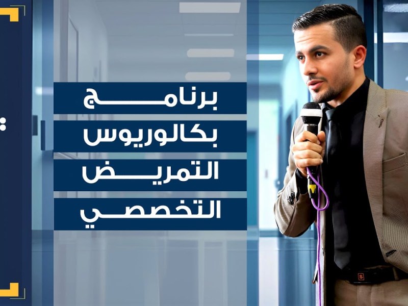 حكاوي التمريض | (16) كل ما تريد معرفته عن برنامج بكالوريوس التمريض&nbsp;التخصصي