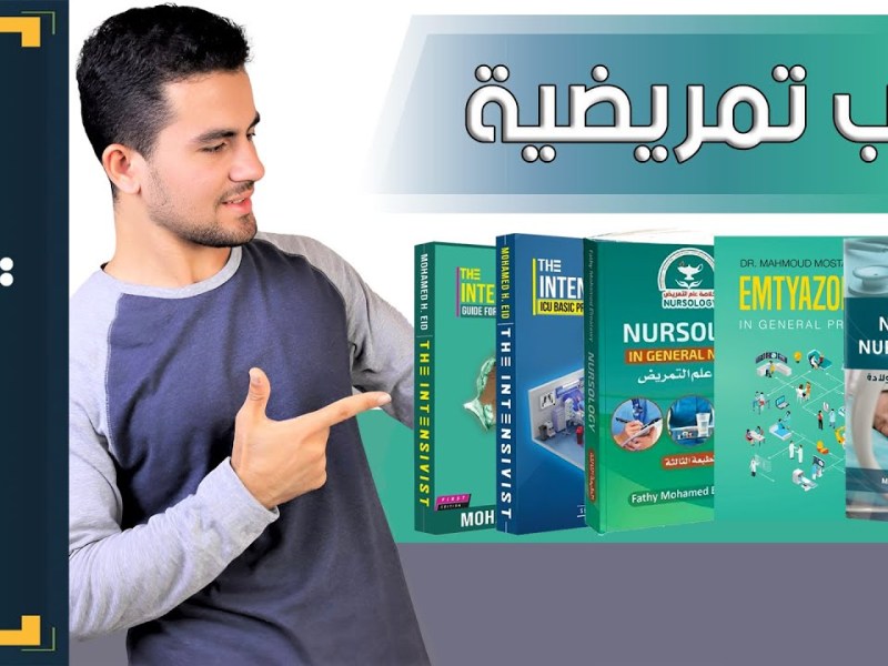 حكاوي التمريض | (17) أفضل كتب لجميع تخصصات التمريض&nbsp;📚👌