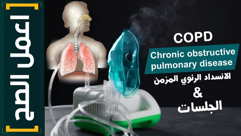اعمل الصح | (1) هل فعلا لو عملت لعيان الـ (COPD) جلسه بالاكسجين ممكن&nbsp;يموت؟!