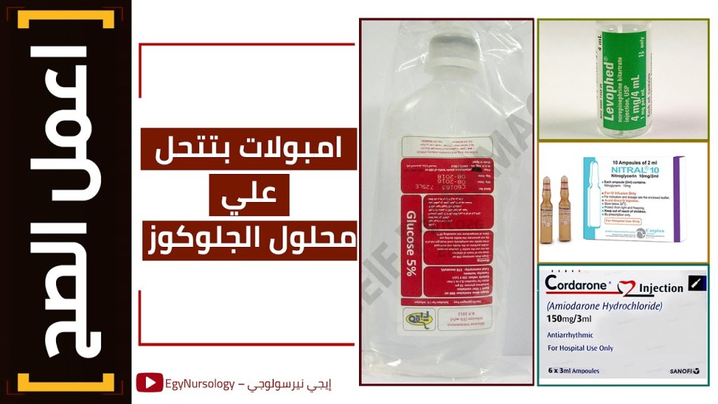اعمل الصح | (2) اي هي الامبولات اللي بنحلها علي محلول&nbsp;الجلوكوز؟