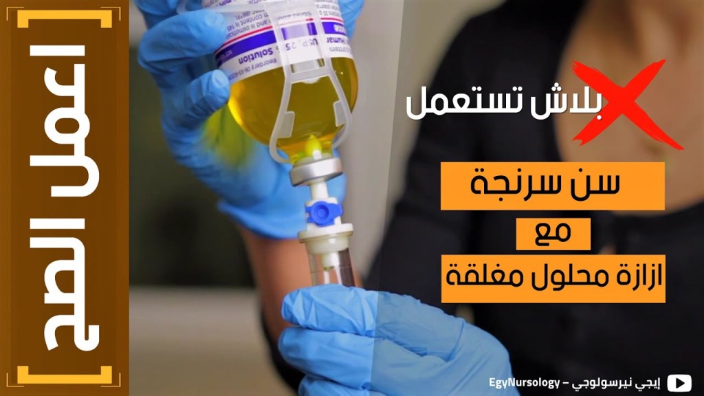 اعمل الصح | (3) بلاش تستعمل سن سرنجة مع المحاليل المغلقة زي الألبيومين&nbsp;!!