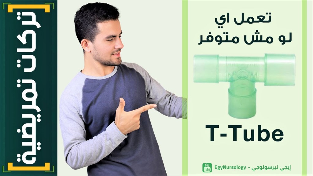 تركات تمريضية | (3) إزاي تعمل الـ T-Tube لو مش متوفرة عندك&nbsp;؟!