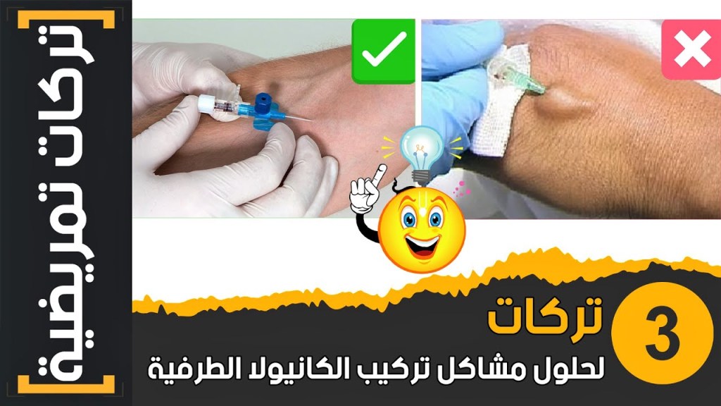 تركات تمريضية | (5) 3 تركات لحلول مشاكل تركيب الكانيولا&nbsp;الطرفية😳❌