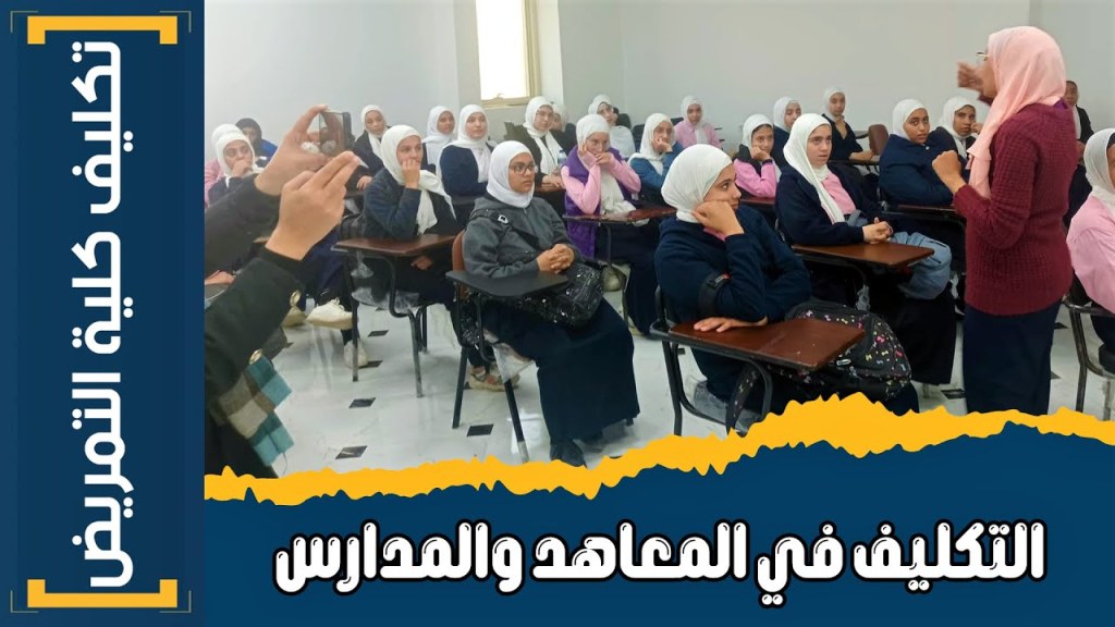 تكليف كلية التمريض | (1) 5 معلومات بخصوص التكليف في معاهد ومدارس&nbsp;التمريض