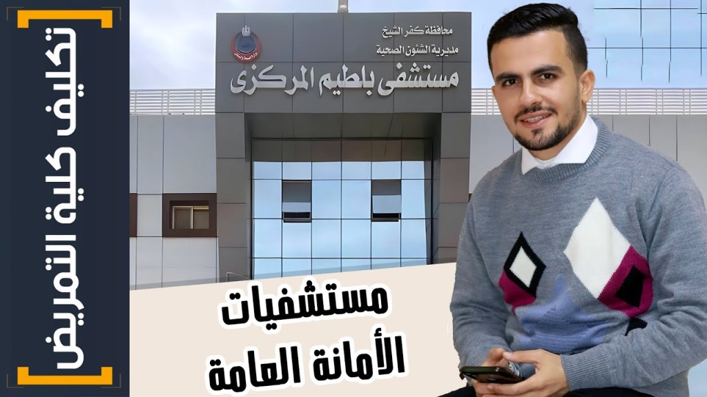 تكليف كلية التمريض | (4) مميزات وعيوب مستشفيات&nbsp;الصحة