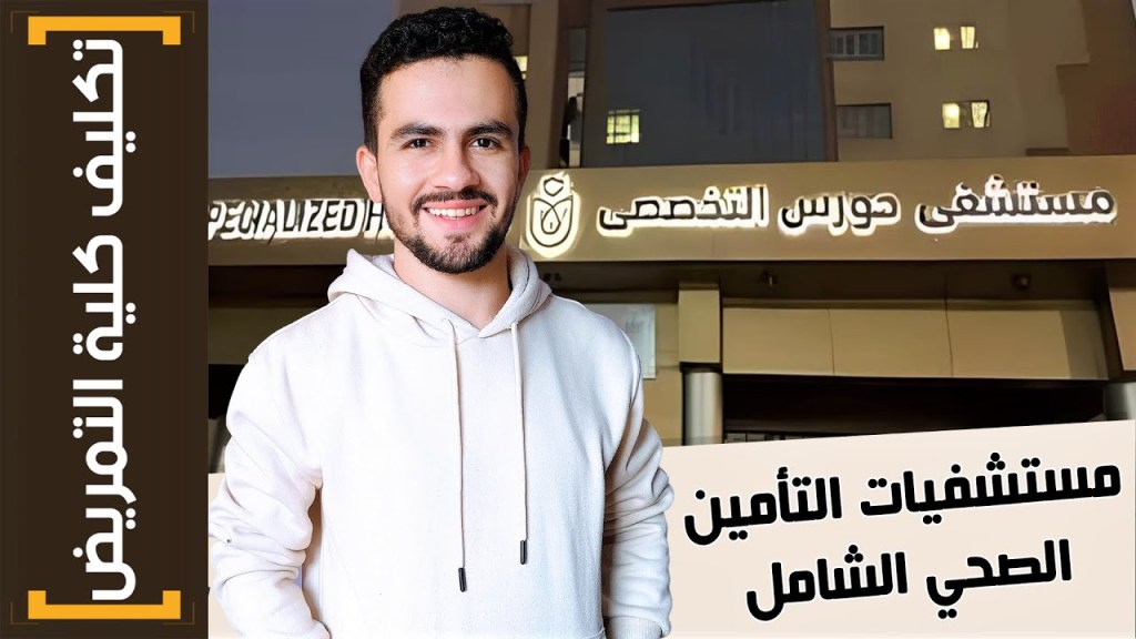 تكليف كلية التمريض | (5) مميزات وعيوب مستشفيات التأمين الصحي&nbsp;الشامل