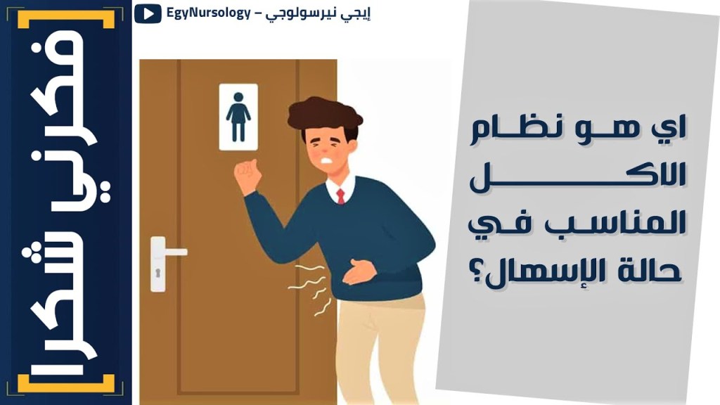 فكرني شكرا | (2) اي هو نظام الاكل المناسب في حالة&nbsp;الإسهال؟