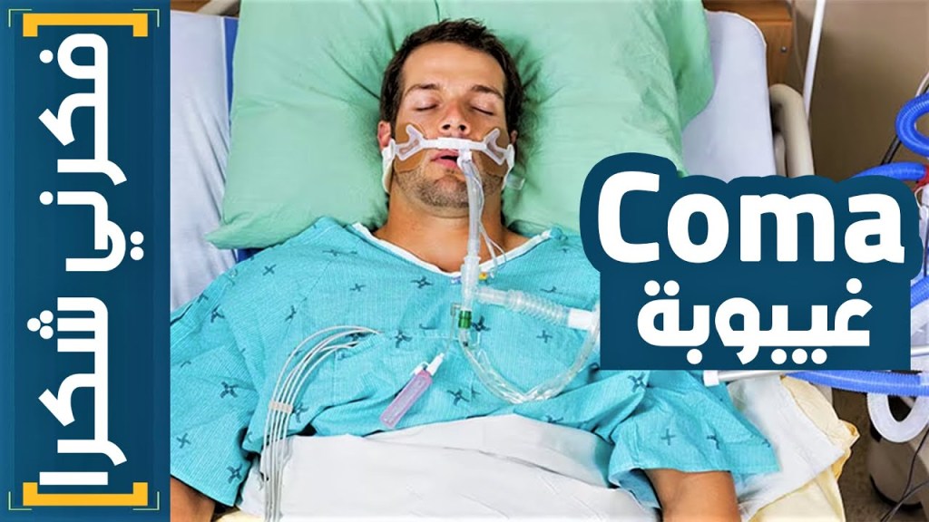 فكرني شكرا | (4) دورك كممرض مع عيان في Comatose&nbsp;غيبوبة