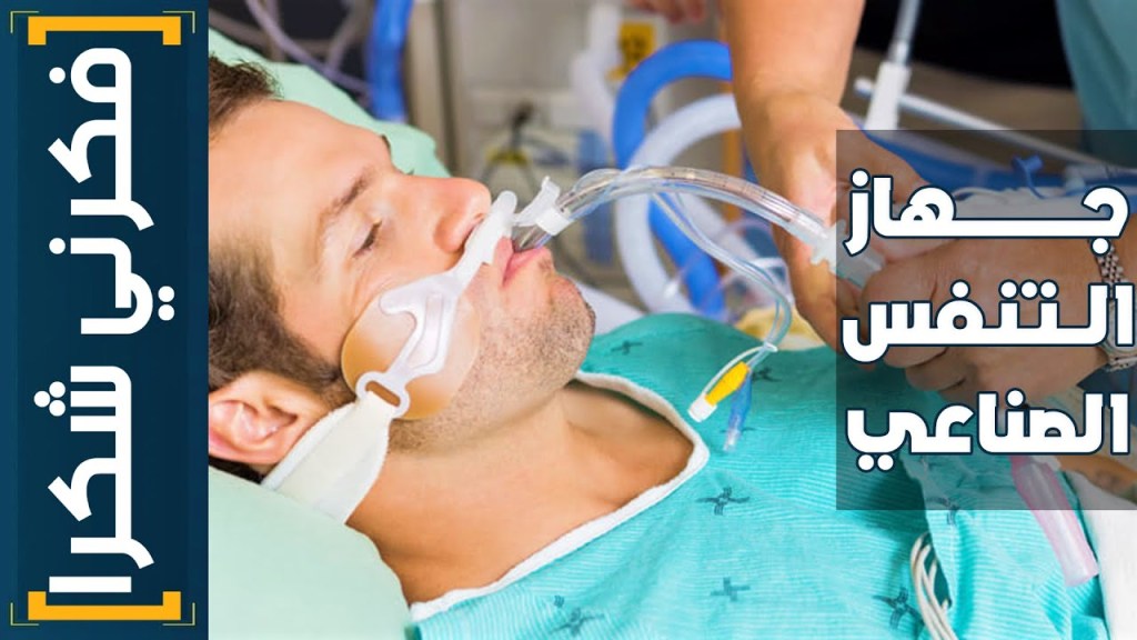 فكرني شكرا | (5) دورك كممرض مع عيان متوصل على جهاز التنفس&nbsp;الصناعي؟