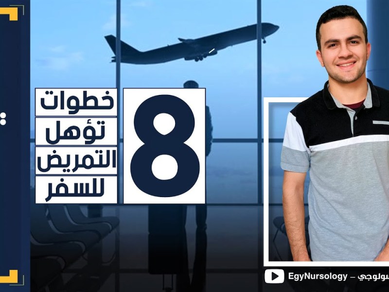 حكاوي التمريض | (2) 8 خطوات تؤهل التمريض&nbsp;للسفر