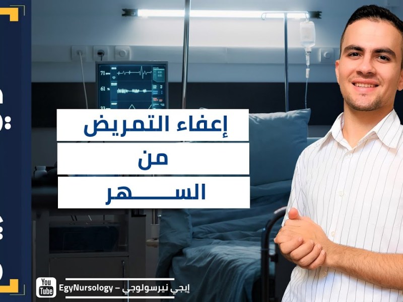 حكاوي التمريض | (4) مين اللي ليه الحق ياخد إعفاء من السهر&nbsp;؟